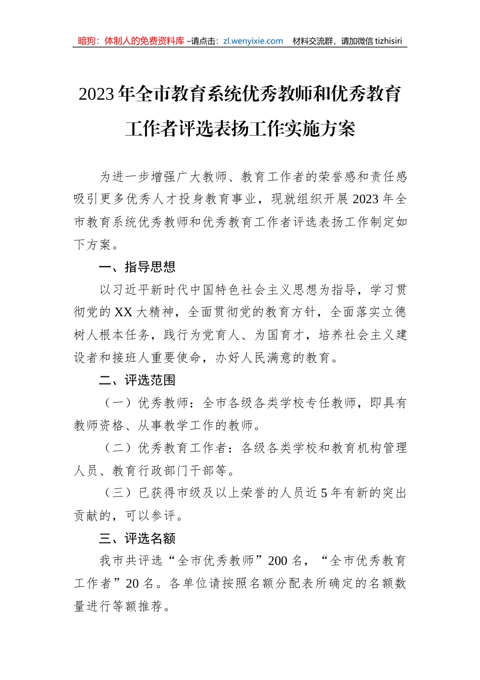 2023年全市教育系统优秀教师和优秀教育工作者评选表扬工作实施方案_第1页