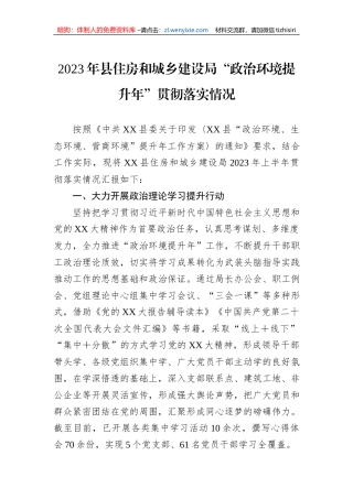 2023年县住房和城乡建设局“政治环境提升年”贯彻落实情况