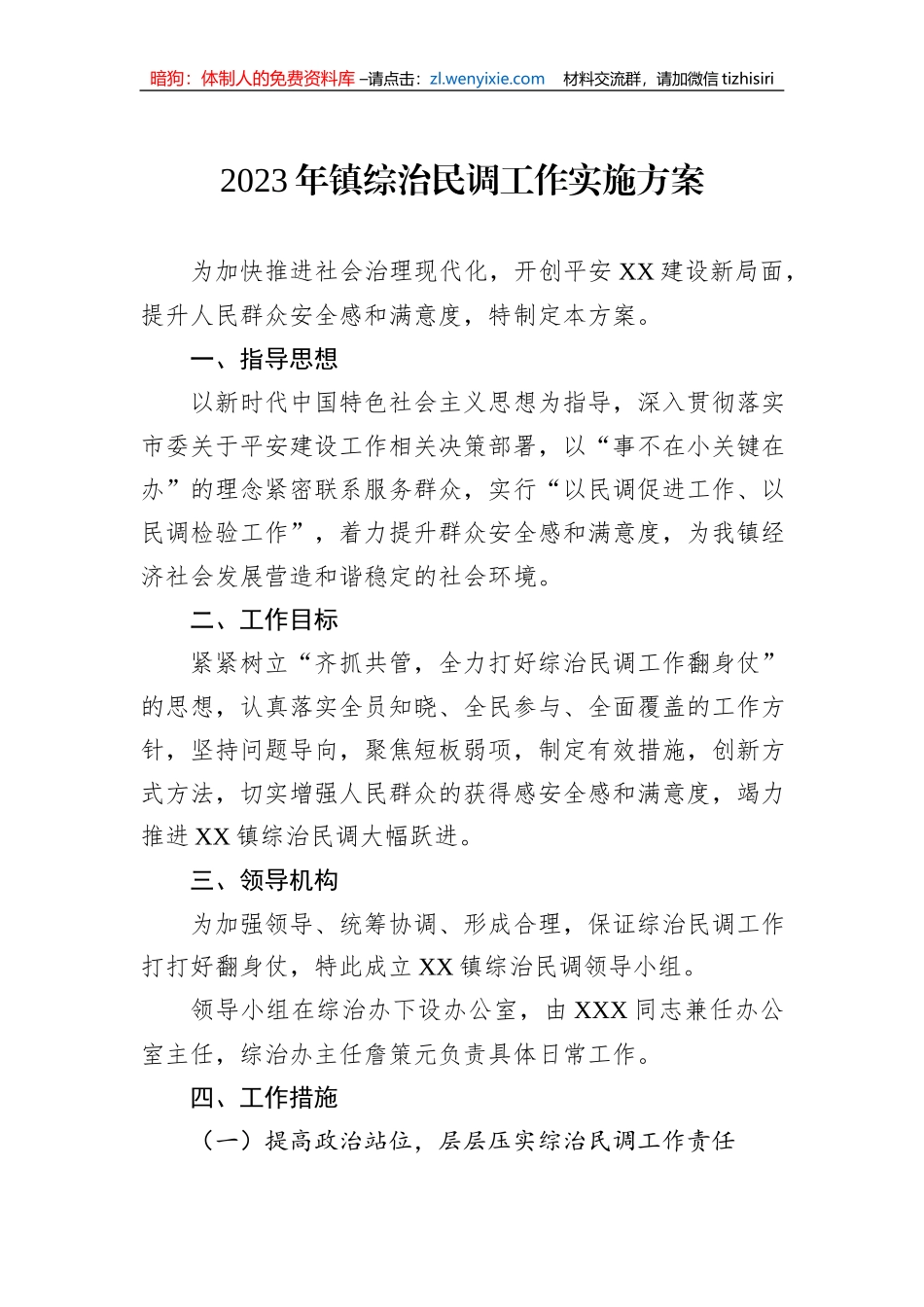 2023年镇综治民调工作实施方案_第1页