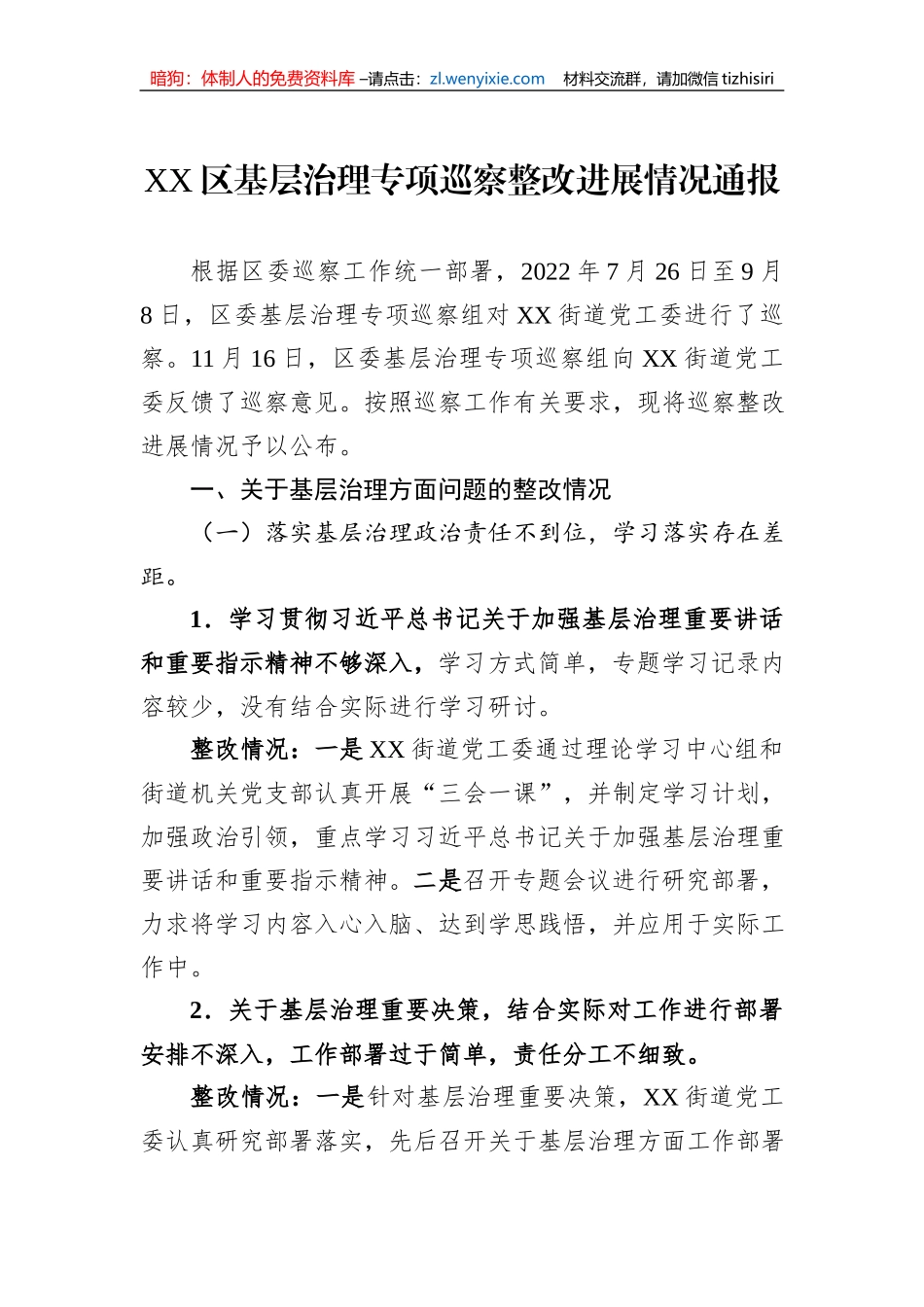 XX区基层治理专项巡察整改进展情况通报（2023年）_第1页