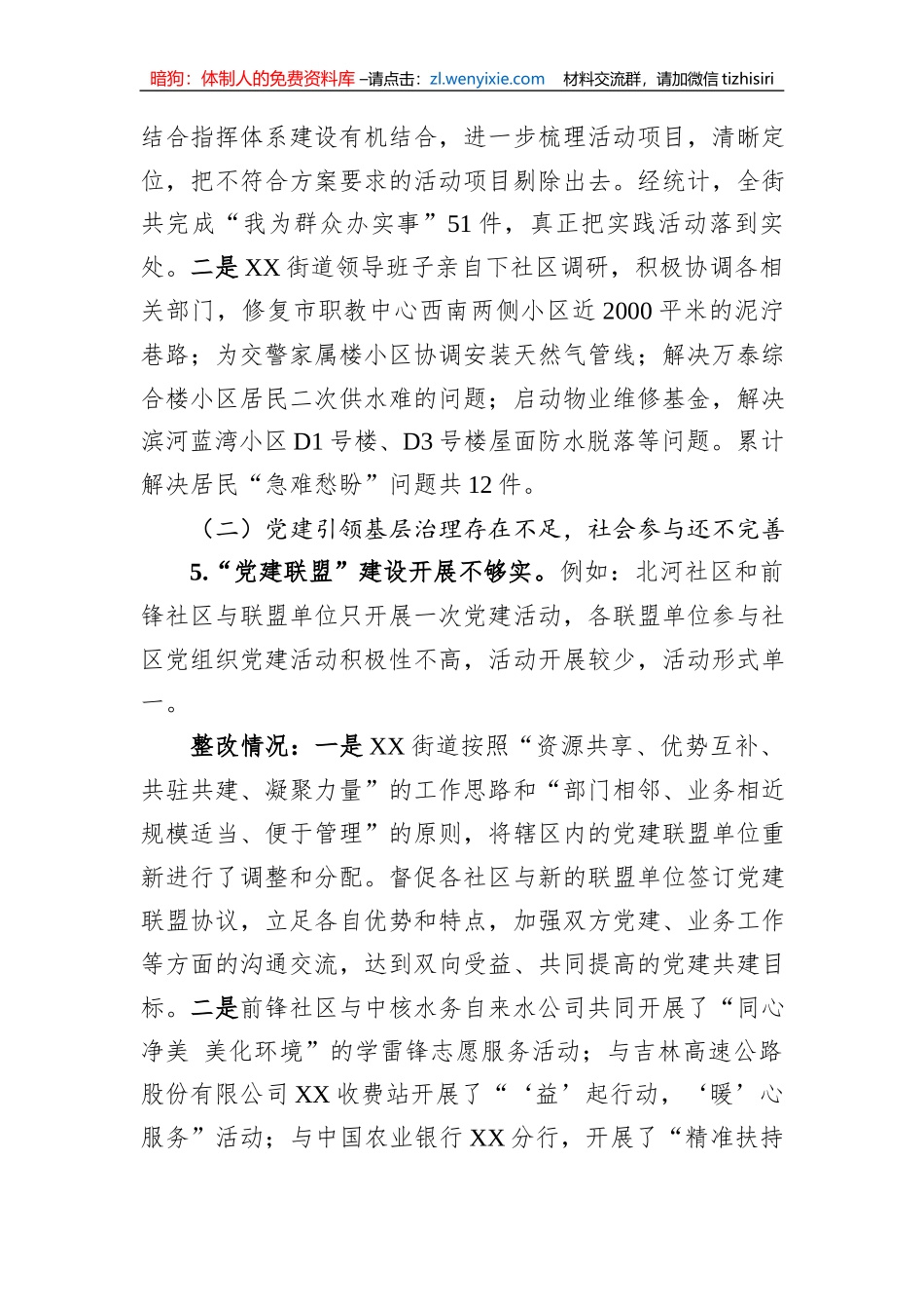 XX区基层治理专项巡察整改进展情况通报（2023年）_第3页