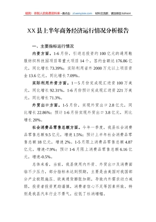 XX县上半年商务经济运行情况分析报告
