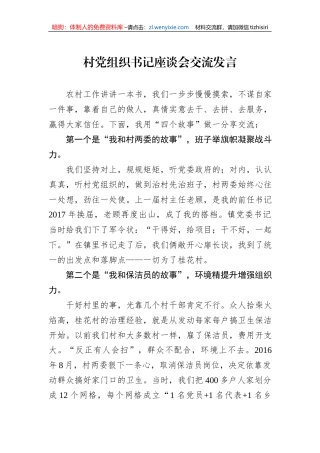 村党组织书记座谈会交流发言（2篇）