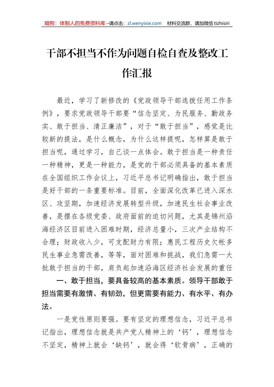 干部不担当不作为问题自检自查及整改工作汇报_第1页