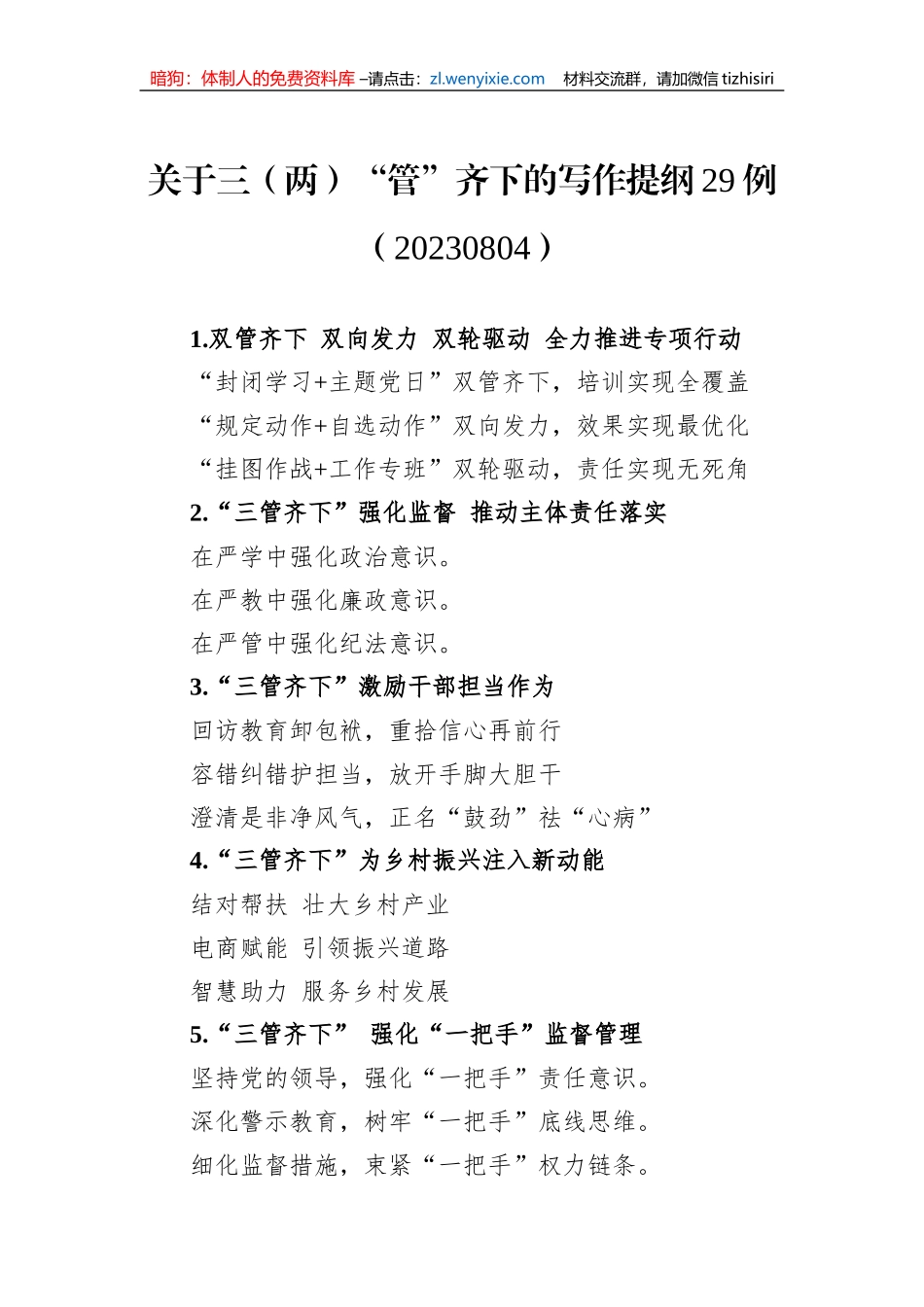 关于三（两）“管”齐下的写作提纲29例（20230804）_第1页