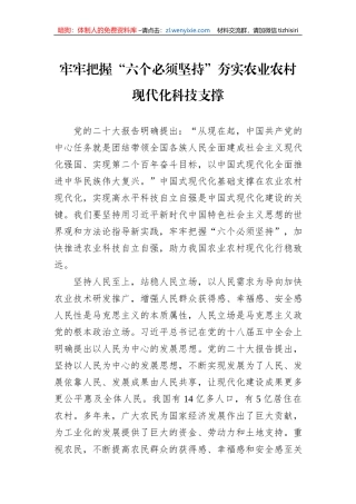 牢牢把握“六个必须坚持”夯实农业农村现代化科技支撑