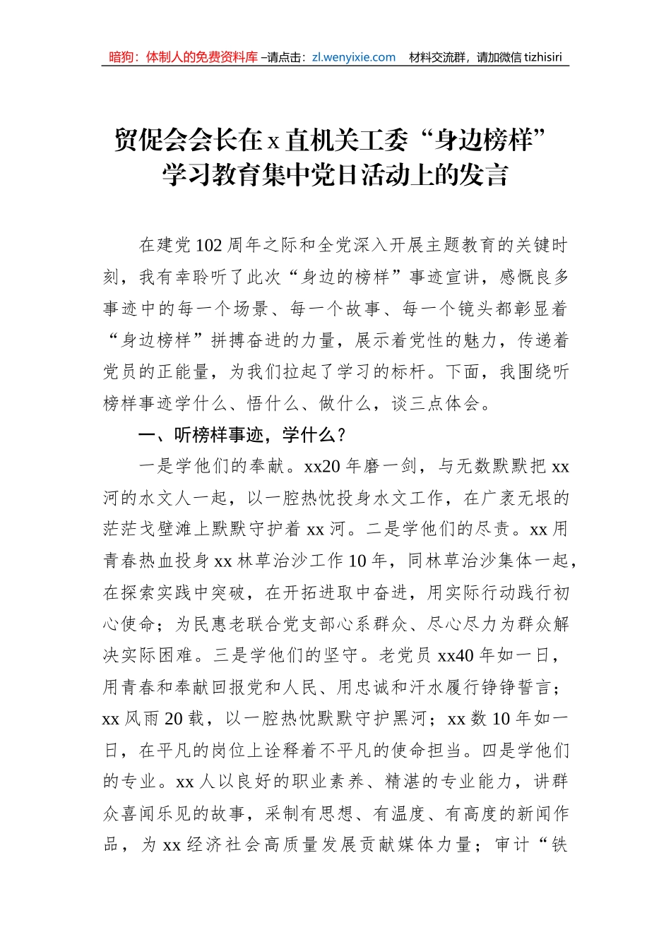 贸促会会长在x直机关工委“身边榜样”学习教育集中党日活动上的发言_第1页