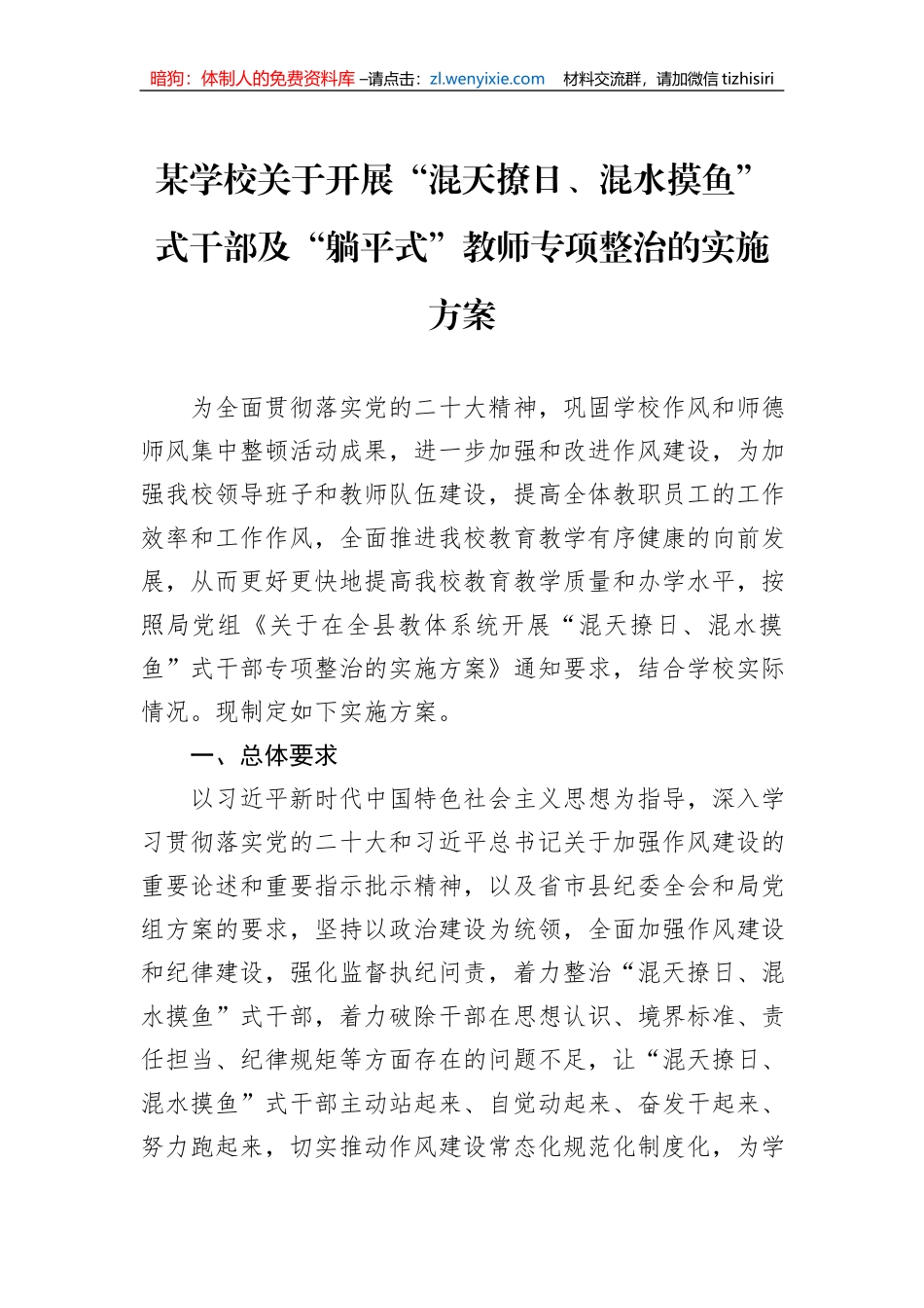 某学校关于开展“混天撩日、混水摸鱼”式干部及“躺平式”教师专项整治的实施方案_第1页