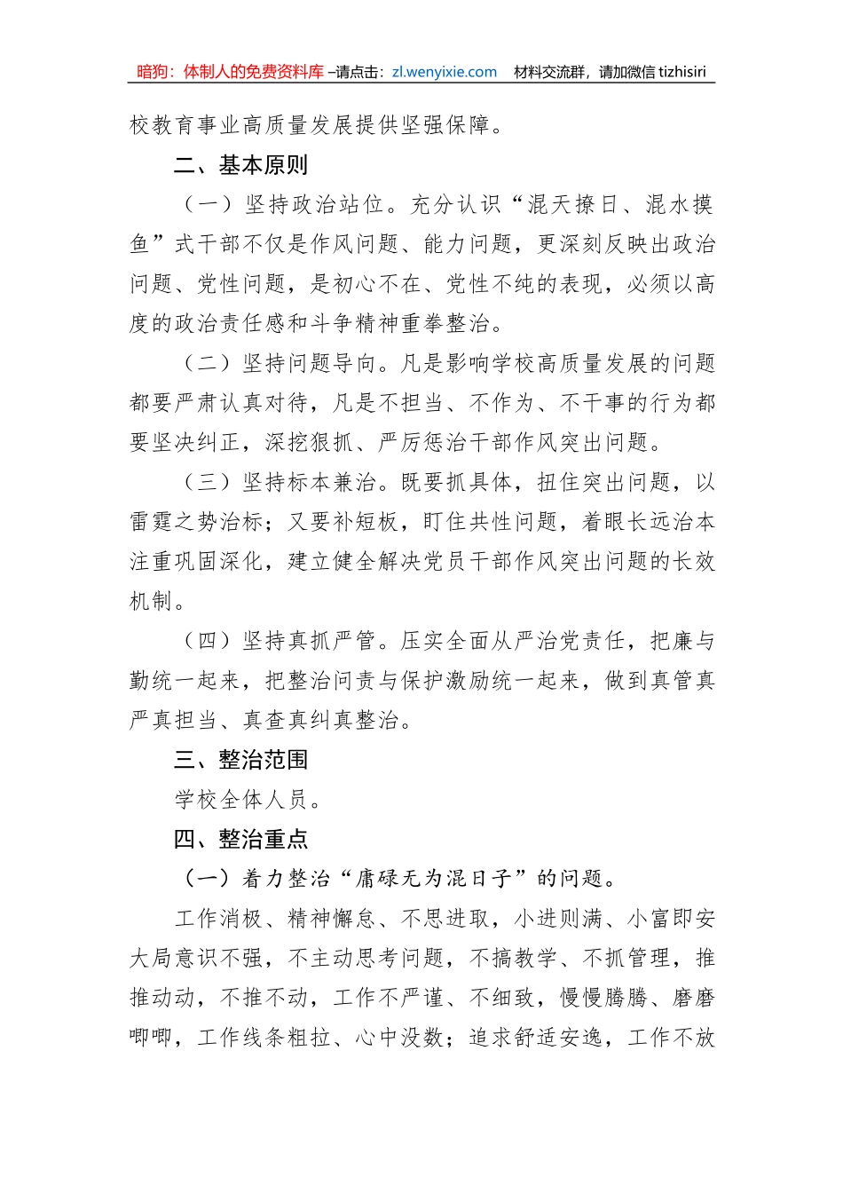 某学校关于开展“混天撩日、混水摸鱼”式干部及“躺平式”教师专项整治的实施方案_第2页