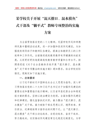 某学校关于开展“混天撩日、混水摸鱼”式干部及“躺平式”教师专项整治的实施方案