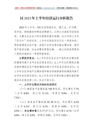 区2023年上半年经济运行分析报告