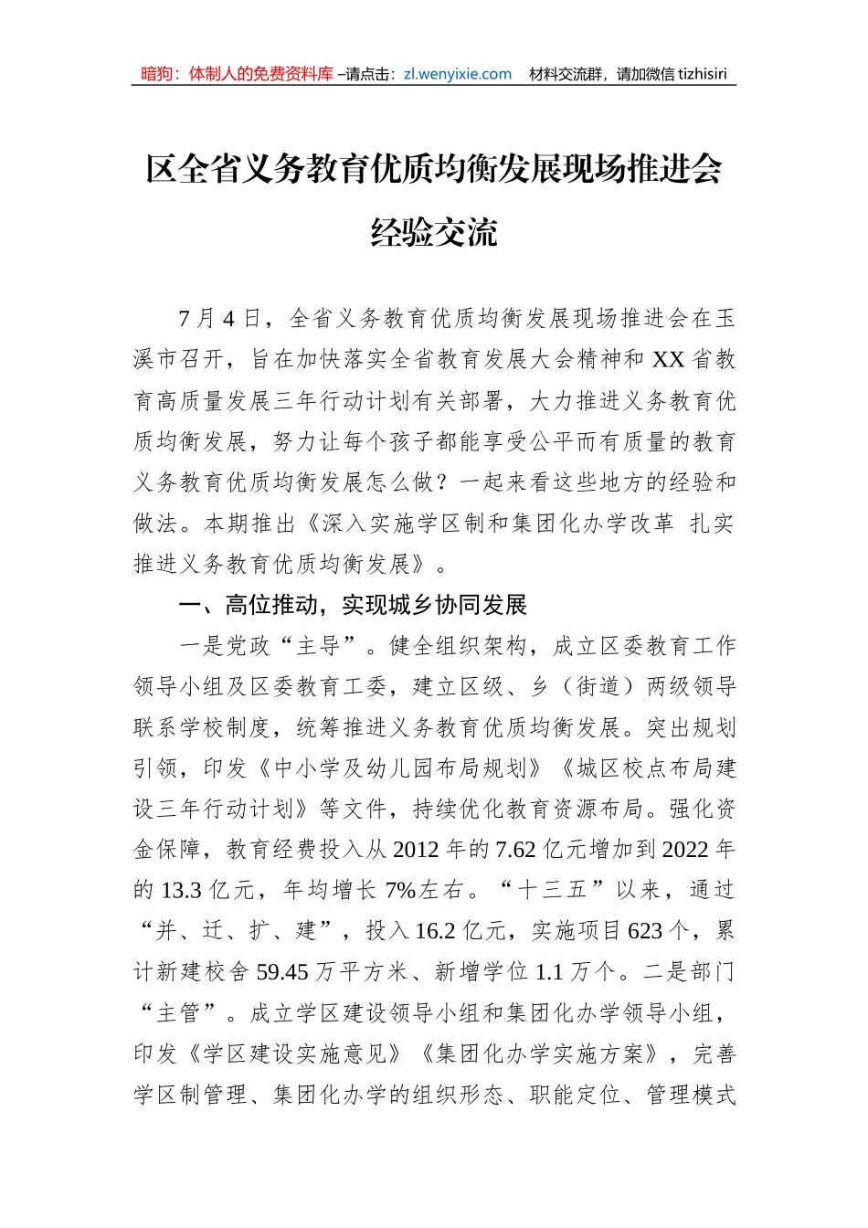 区全省义务教育优质均衡发展现场推进会经验交流_第1页