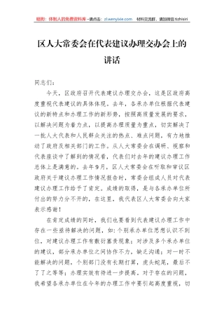 区人大常委会在代表建议办理交办会上的讲话