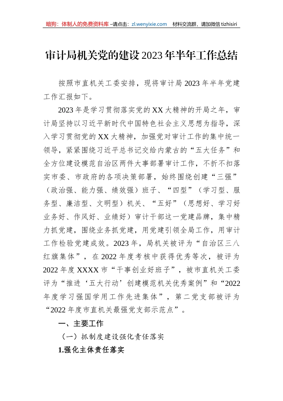 审计局机关党的建设2023年半年工作总结_第1页