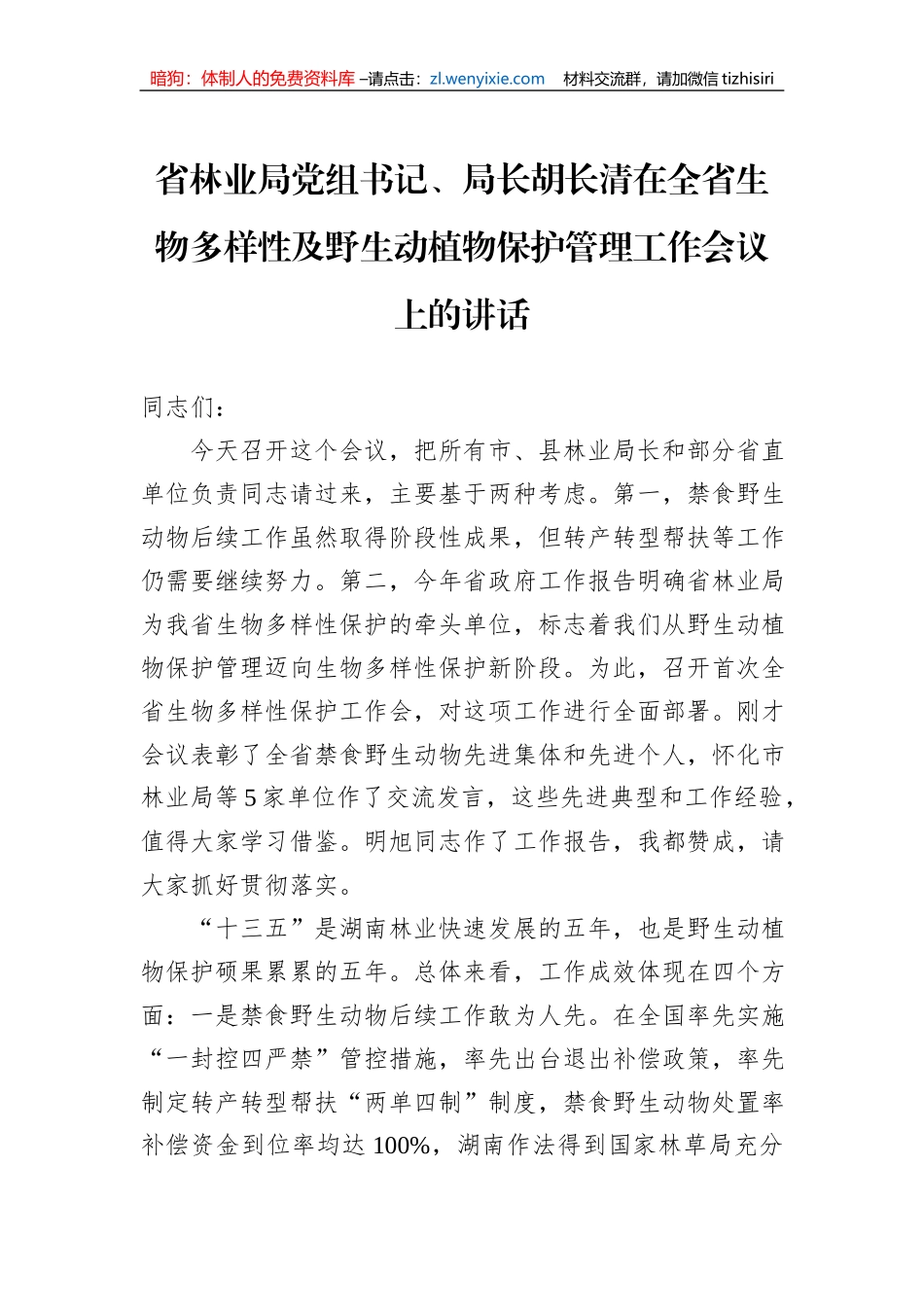 省林业局党组书记、局长胡长清在全省生物多样性及野生动植物保护管理工作会议上的讲话_第1页