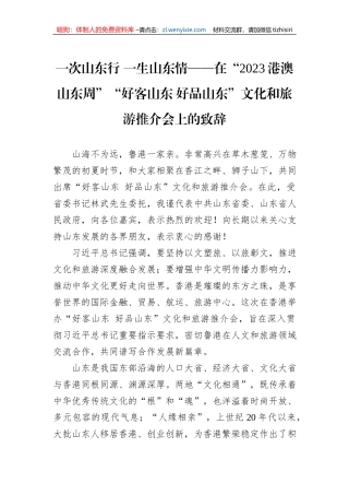 一次山东行+一生山东情——在“2023港澳山东周”“好客山东+好品山东”文化和旅游推介会上的致辞