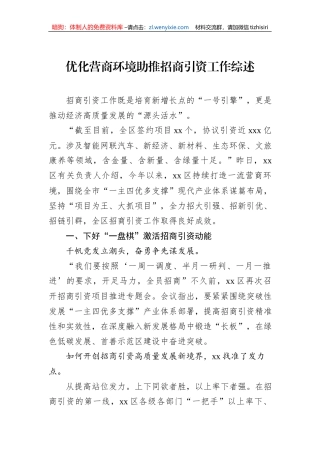 优化营商环境助推招商引资工作综述
