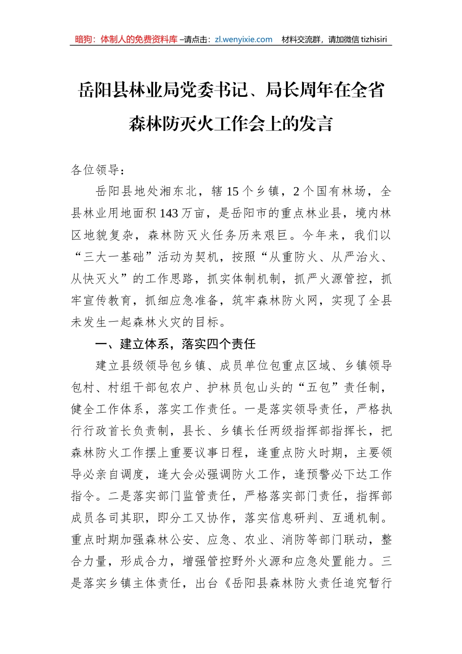 岳阳县林业局党委书记、局长周年在全省森林防灭火工作会上的发言（20220104）_第1页