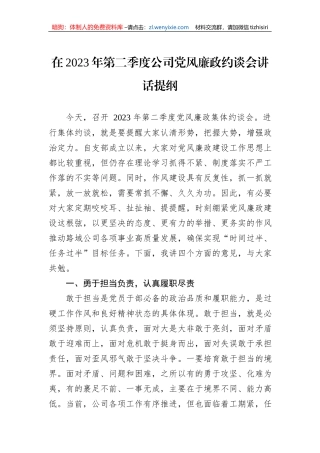 在2023年第二季度公司党风廉政约谈会讲话提纲