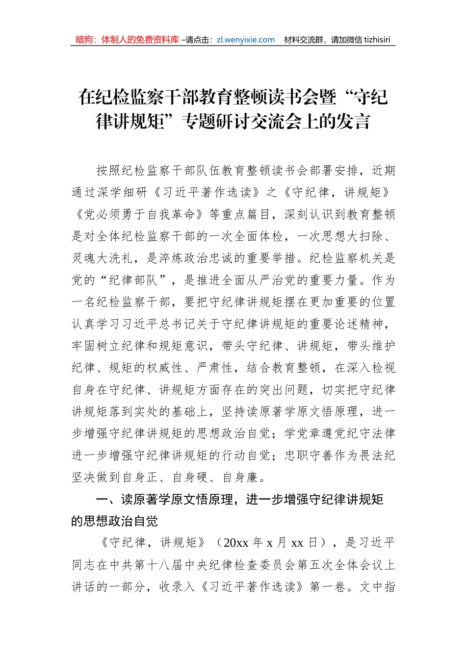 在纪检监察干部教育整顿读书会暨“守纪律讲规矩”专题研讨交流会上的发言_第1页