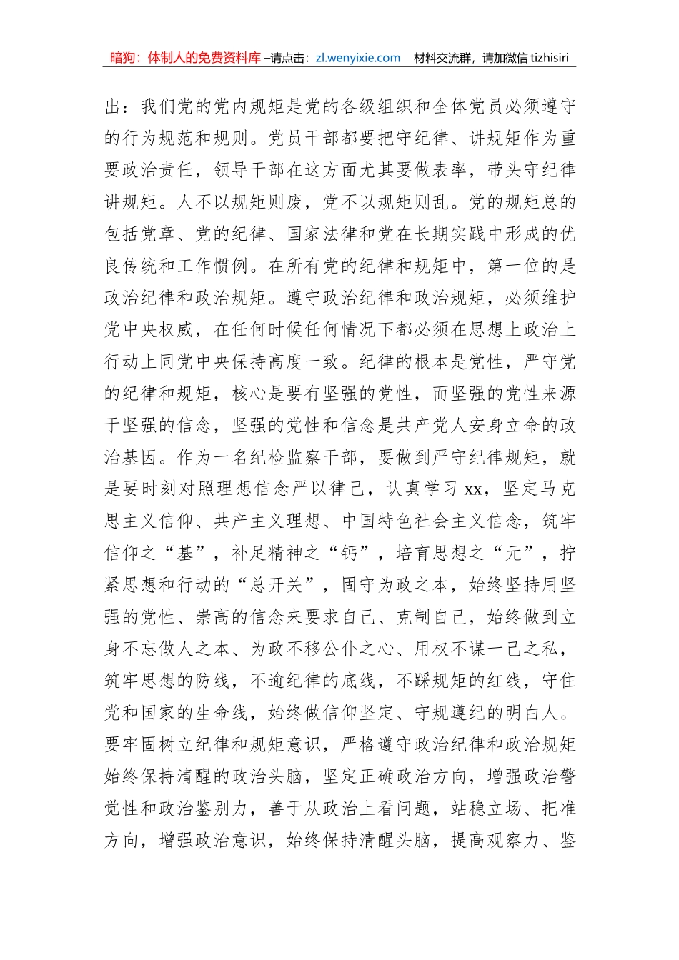 在纪检监察干部教育整顿读书会暨“守纪律讲规矩”专题研讨交流会上的发言_第2页