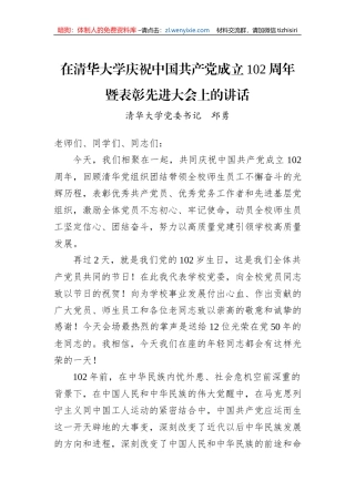 在清华大学庆祝中国共产党成立102周年暨表彰先进大会上的讲话