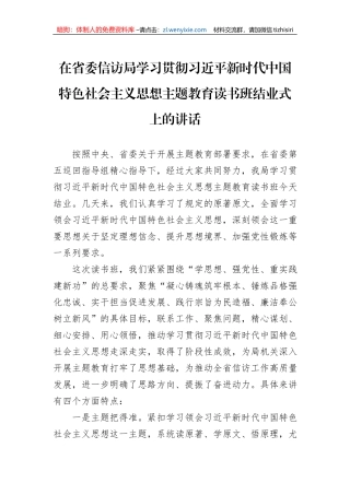 在省委信访局学习贯彻习近平新时代中国特色社会主义思想主题教育读书班结业式上的讲话