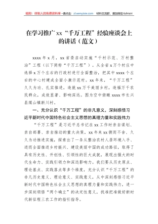 在学习推广xx“千万工程”经验座谈会上的讲话（范文）