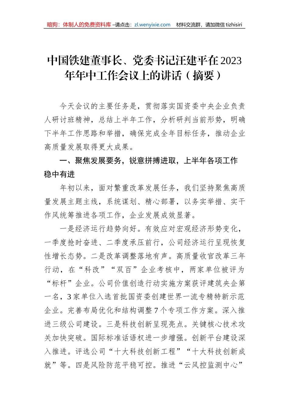 中国铁建董事长、党委书记汪建平在2023年年中工作会议上的讲话（摘要）_第1页