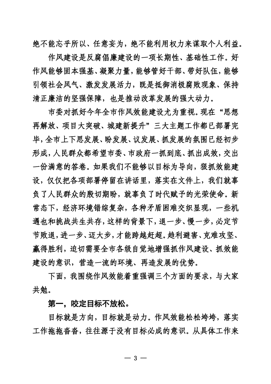 在作风效能建设暨干部警示教育大会上的讲话_第3页