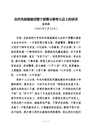 在作风效能建设暨干部警示教育大会上的讲话