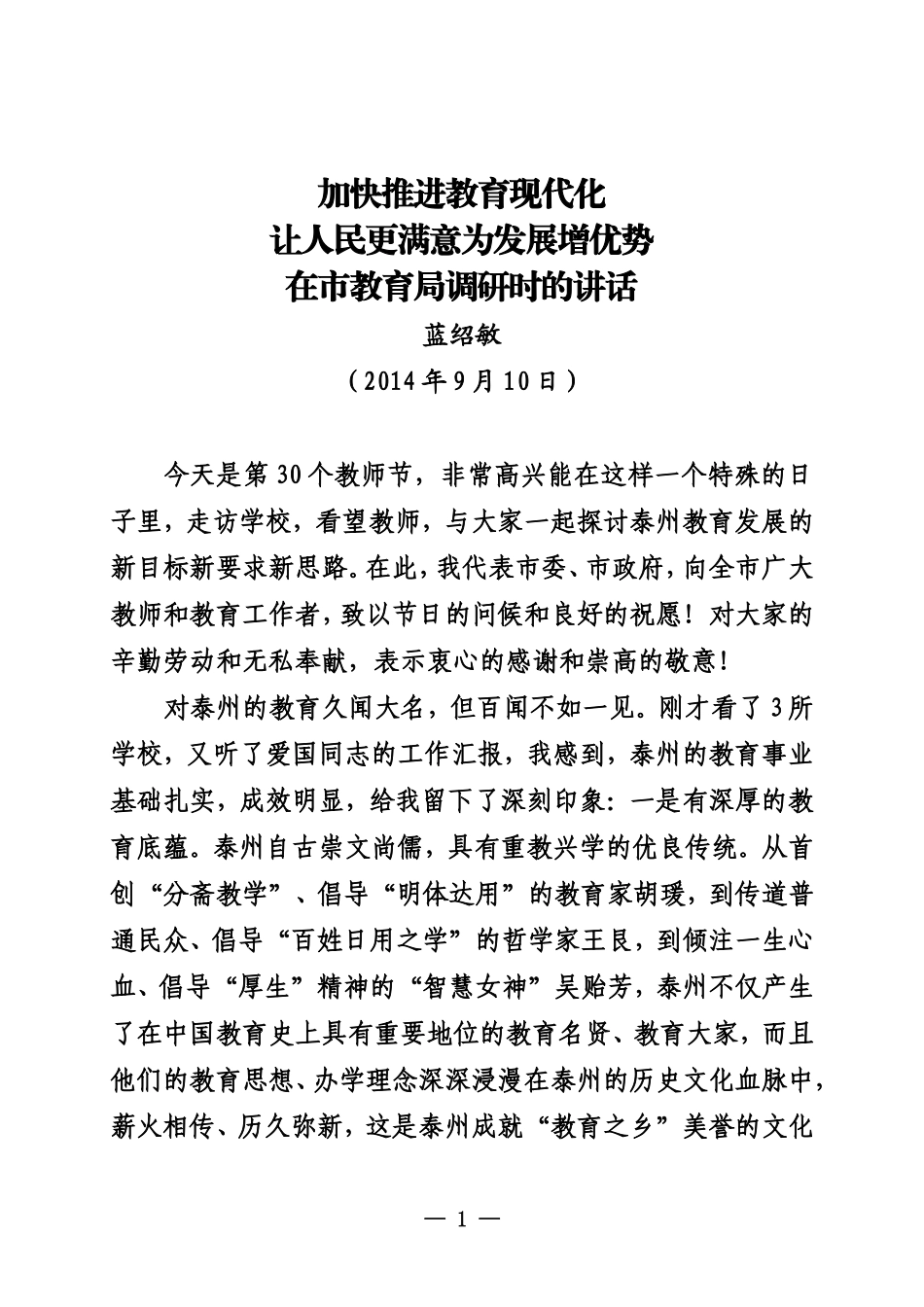 加快推进教育现代化_第1页