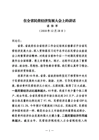 在全省民营经济发展大会上的讲话