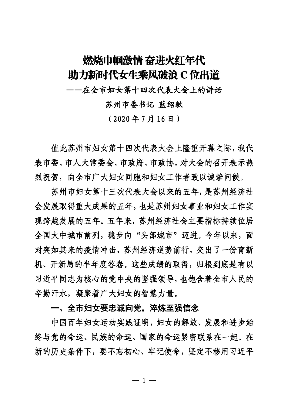 在全市妇女第十四次代表大会上的讲话_第1页