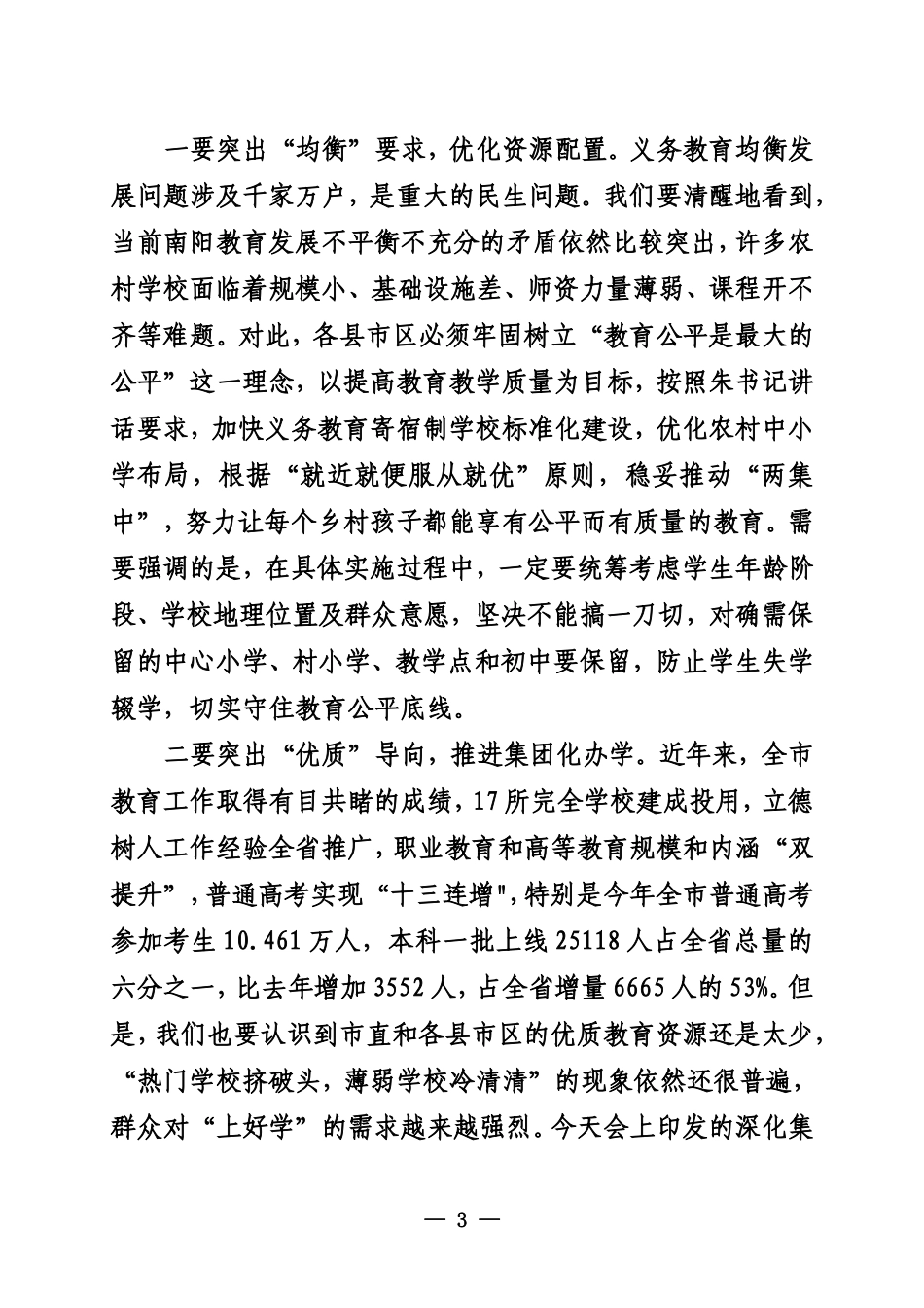 在全市教育高质量发展大会上的讲话（摘要）_第3页