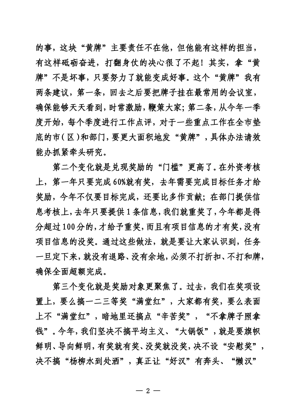 在全市综合绩效管理暨项目大突破奖励大会上的讲话_第2页