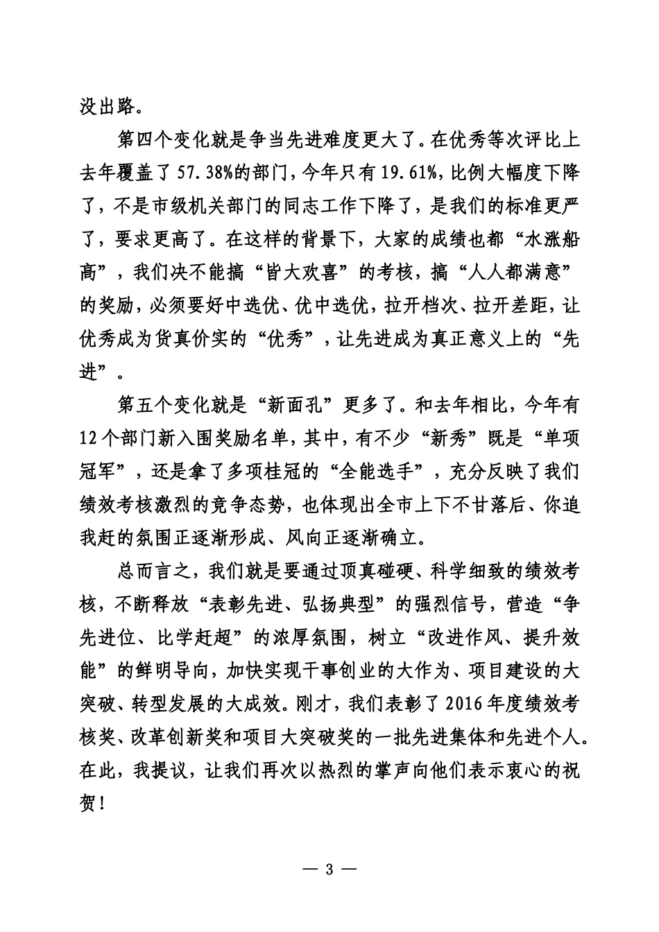 在全市综合绩效管理暨项目大突破奖励大会上的讲话_第3页
