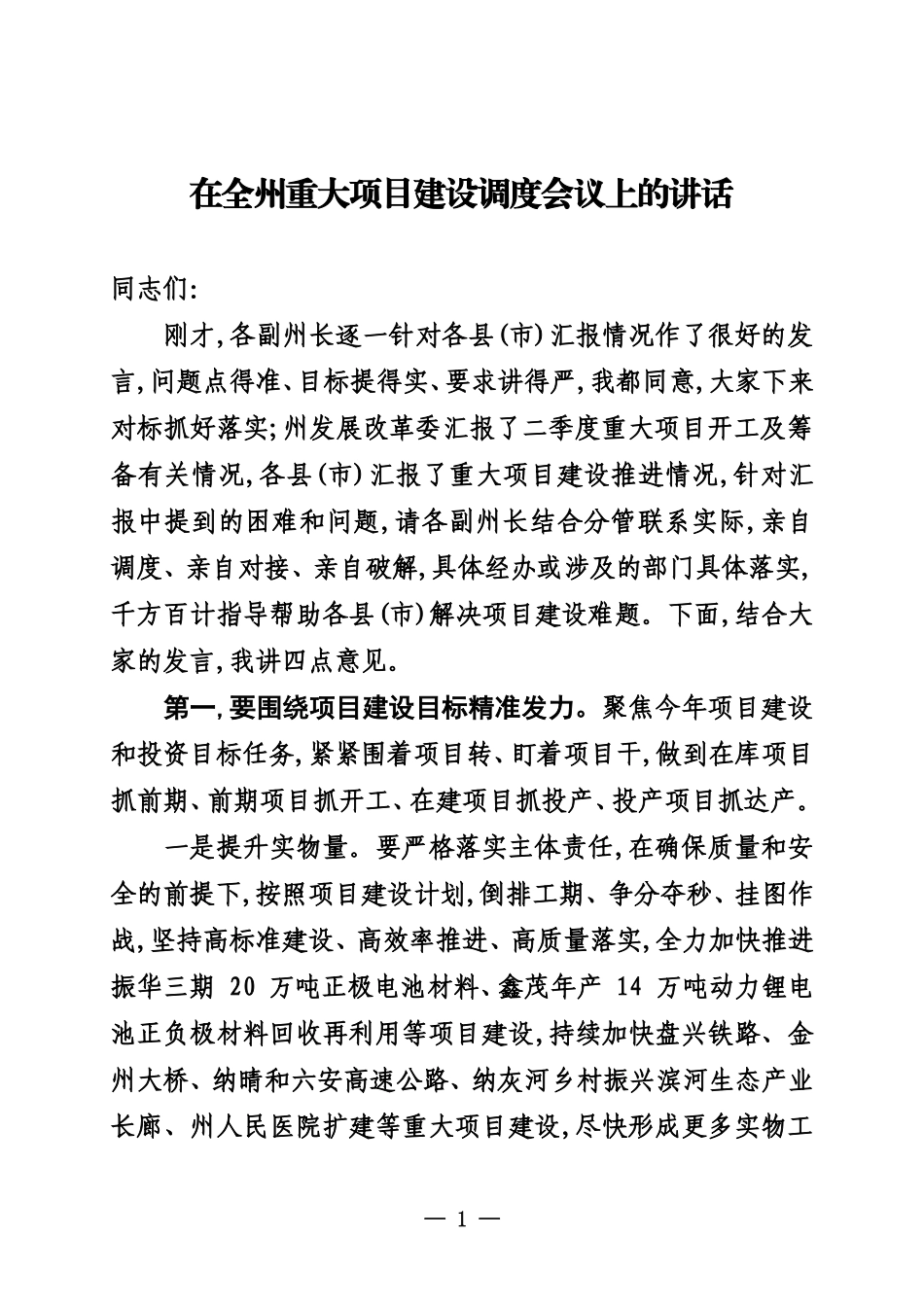 在全州重大项目建设调度会议上的讲话_第1页