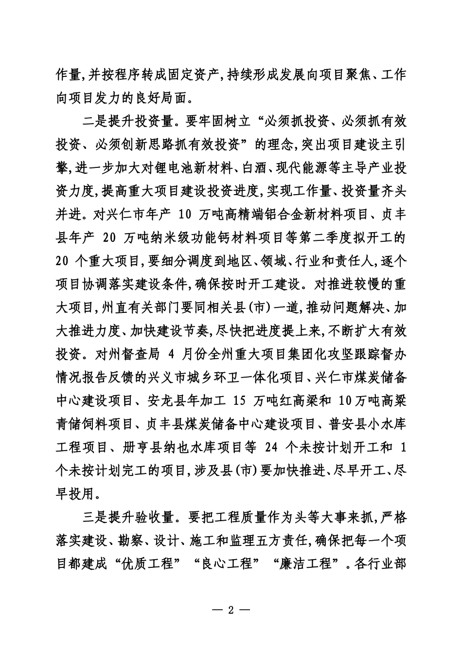 在全州重大项目建设调度会议上的讲话_第2页