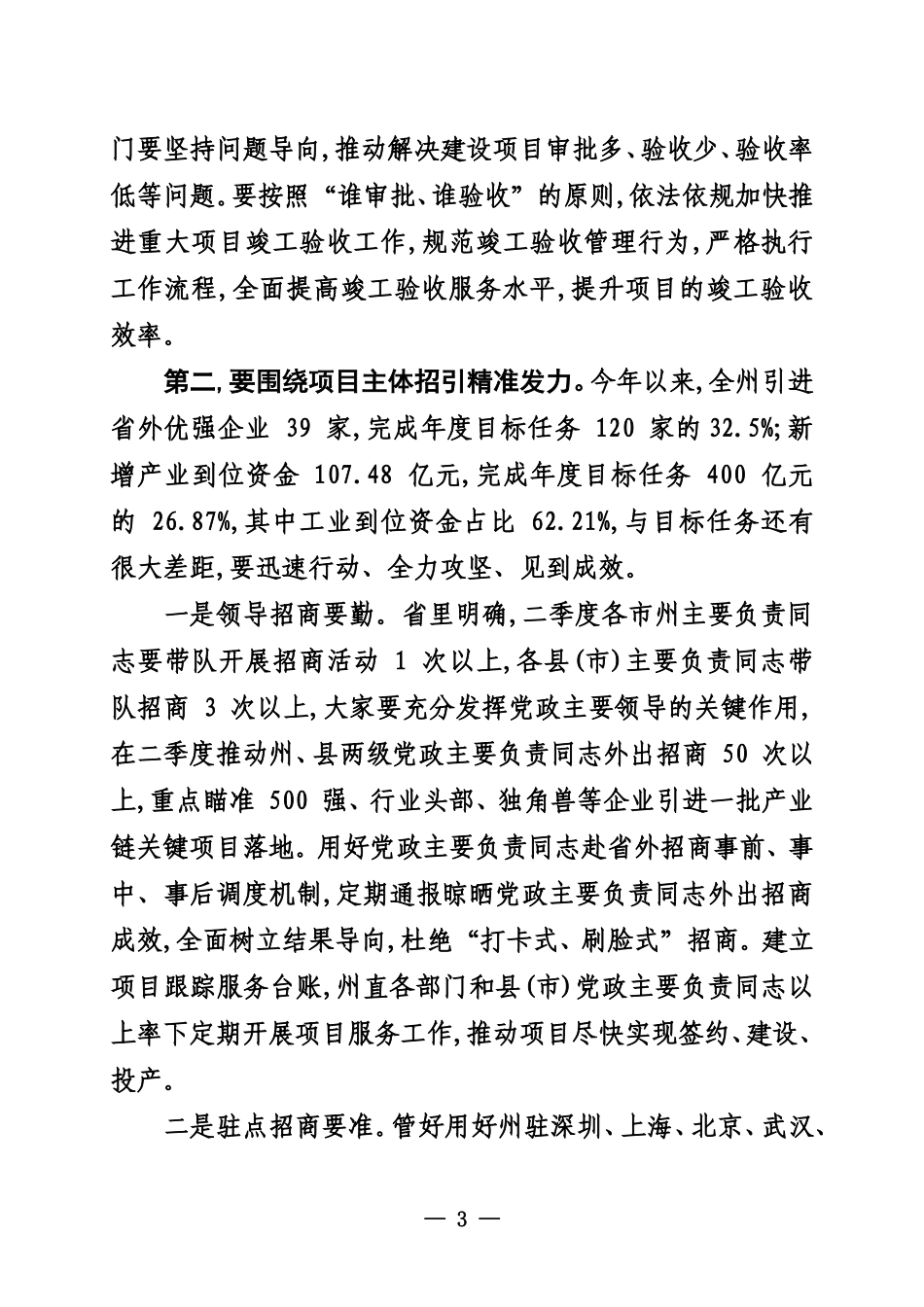 在全州重大项目建设调度会议上的讲话_第3页