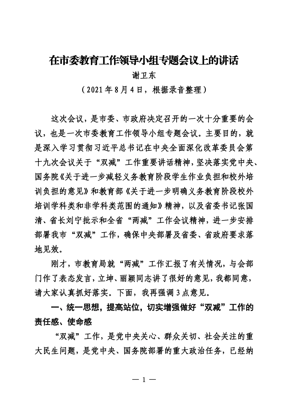在市委教育工作领导小组专题会议上的讲话_第1页