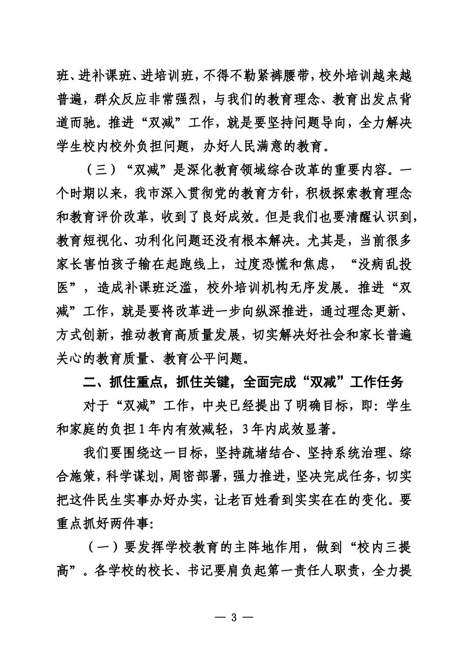 在市委教育工作领导小组专题会议上的讲话_第3页
