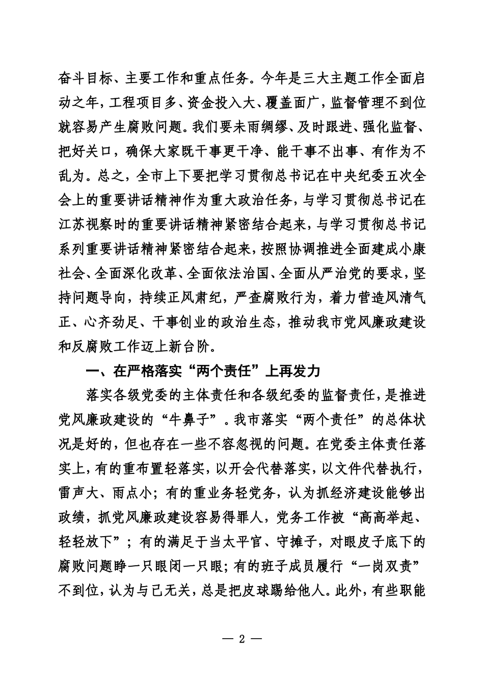 在四届市纪委五次全会上的讲话_第2页