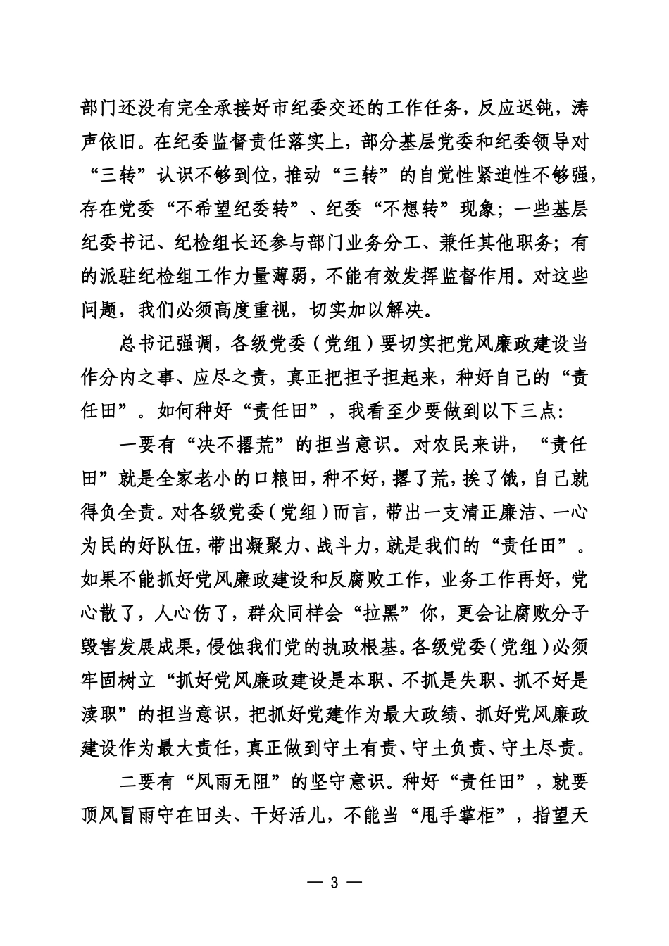 在四届市纪委五次全会上的讲话_第3页