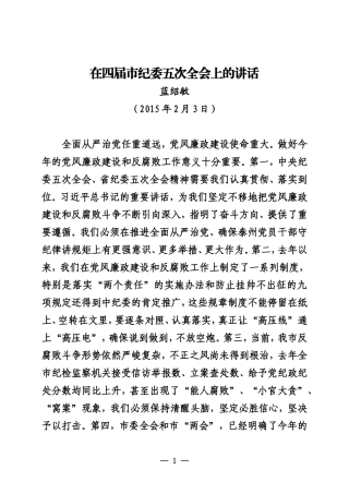 在四届市纪委五次全会上的讲话