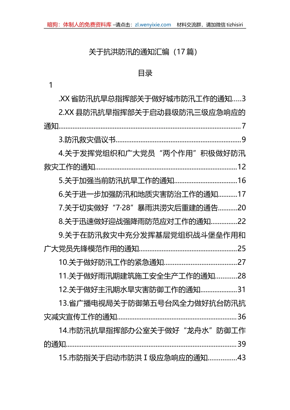 关于抗洪防汛的通知汇编（17篇）_第1页