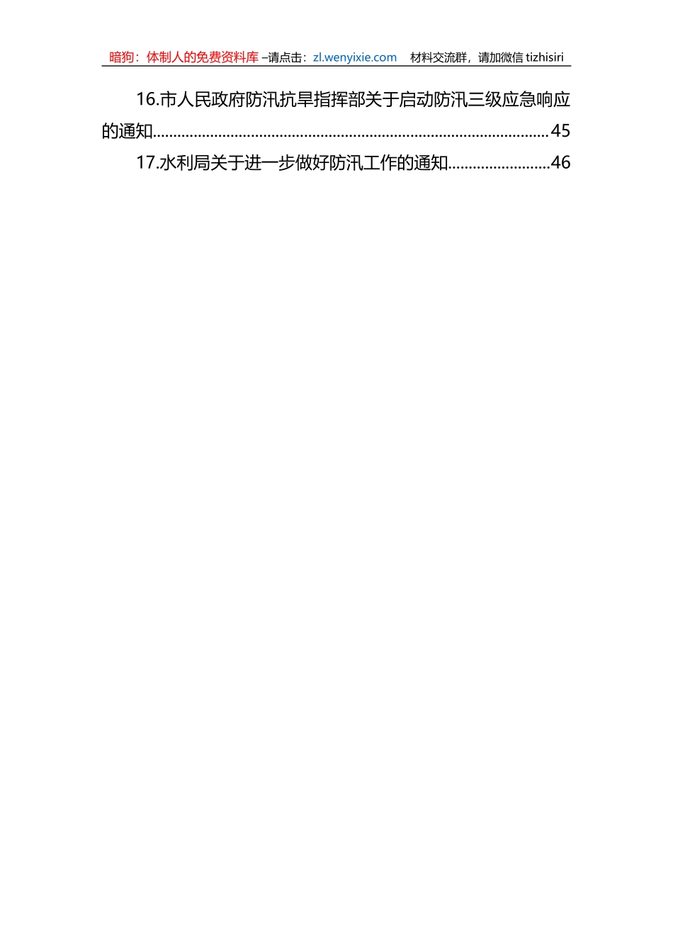 关于抗洪防汛的通知汇编（17篇）_第2页