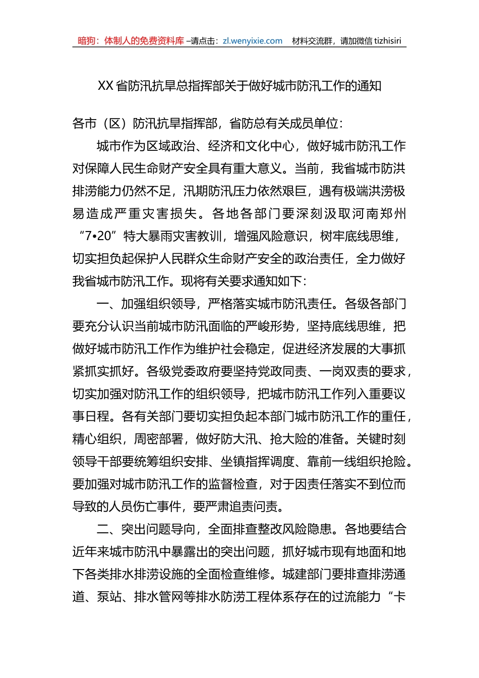 关于抗洪防汛的通知汇编（17篇）_第3页