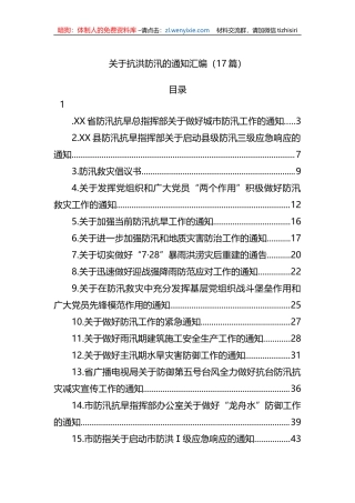 关于抗洪防汛的通知汇编（17篇）