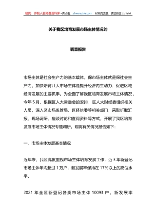 关于我区培育发展市场主体情况的调查报告
